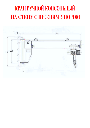 Кран ручной консольный настенный с нижним упором 0,25т. - 3.2т., фото 2