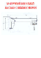 Кран ручной консольный настенный с нижним упором 0,25т. - 3.2т.