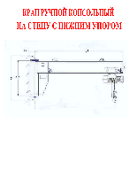 Кран ручной консольный настенный с нижним упором 0,25т. - 3.2т.