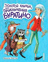 Золотой ключик, или Приключения Буратино (ил. А. Власовой)