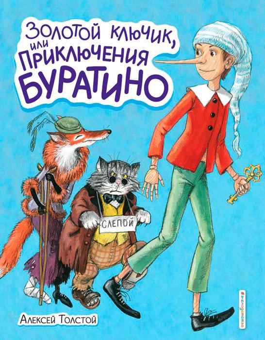 Золотой ключик, или Приключения Буратино (ил. А. Власовой)