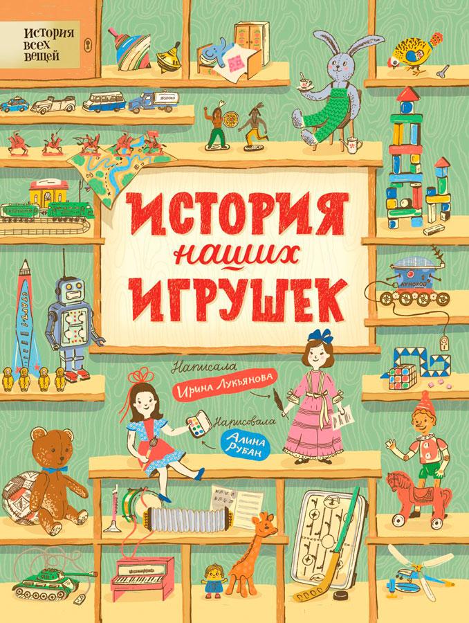 История наших игрушек