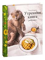 Утренняя книга. Завтраки