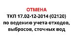 Отмена ТКП 17.02-12-2014 (02120) "Охрана окружающей среды и природопользование. Порядок ведения учета в области охраны окружающей среды и заполнения форм учетной документации в области охраны окружающей среды".