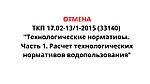 Отмена ТКП по расчету технологических нормативов водопользования