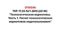 Отмена ТКП по расчету технологических нормативов водопользования