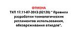 Отмена ТКП 17.11-07-2013 (02120) " Правила разработки технологических регламентов использования, обезвреживания отходов".