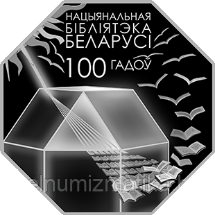 Национальная библиотека Беларуси. 100 лет, 10 рублей 2022 Ag