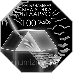 Национальная библиотека Беларуси. 100 лет, 1 рубль 2022, CuNi - фото 3 - id-p196813784