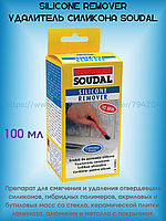 SILICONE REMOVER Удалитель силикона SOUDAL 100мл