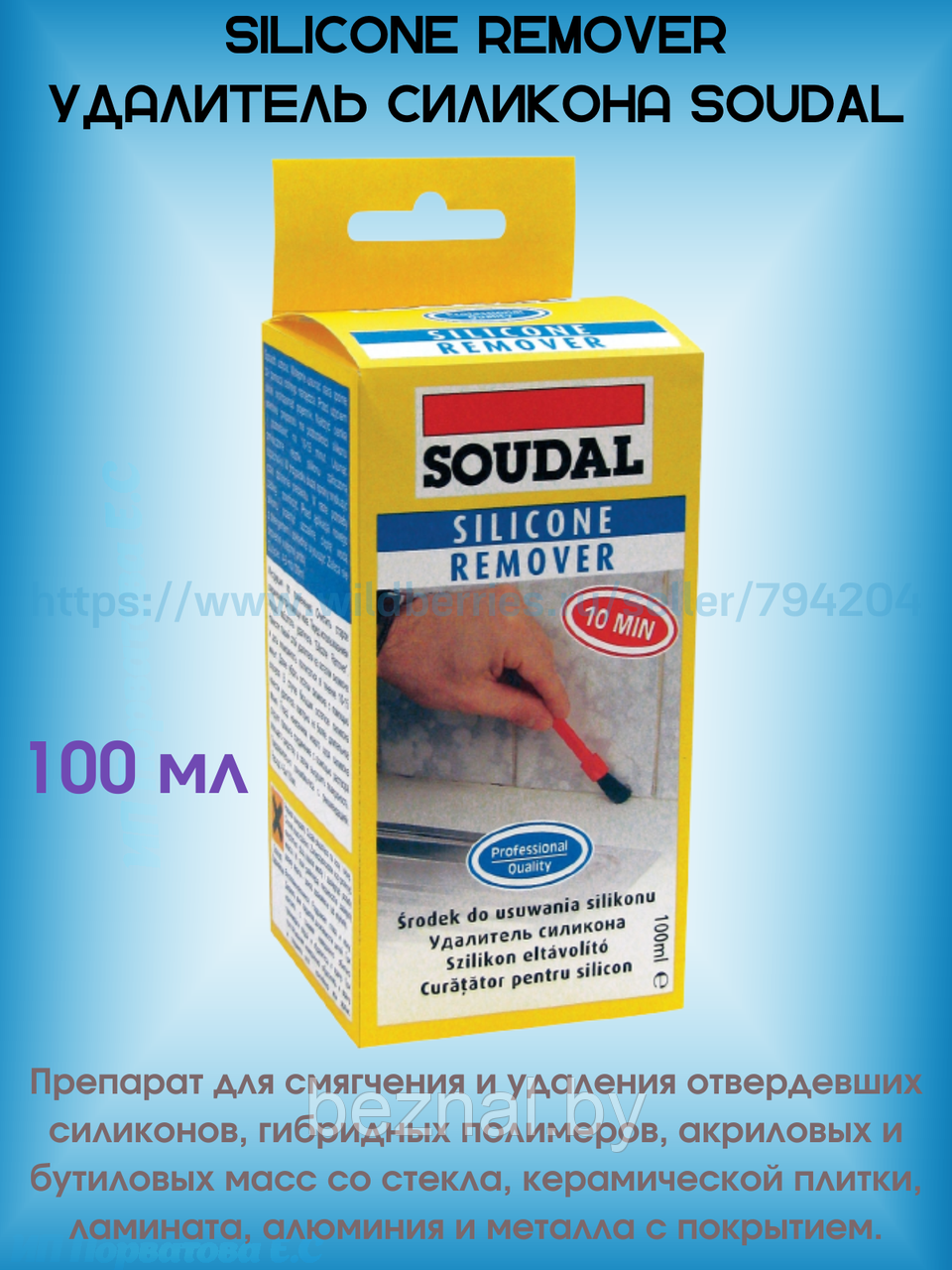 SILICONE REMOVER Удалитель силикона SOUDAL 100мл - фото 1 - id-p196831242