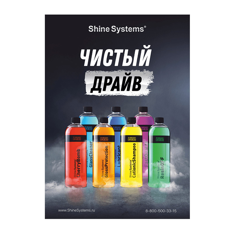 Плакат А1 "Чистый драйв" (книжный) | Shine Systems - фото 1 - id-p164277006