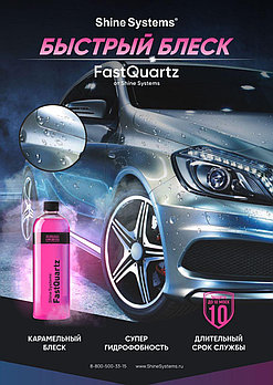 Плакат "FastQuartz" | Shine Systems | А1