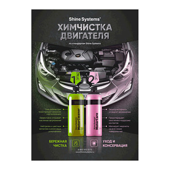 Плакат "Химчистка двигателя" | Shine Systems | А1