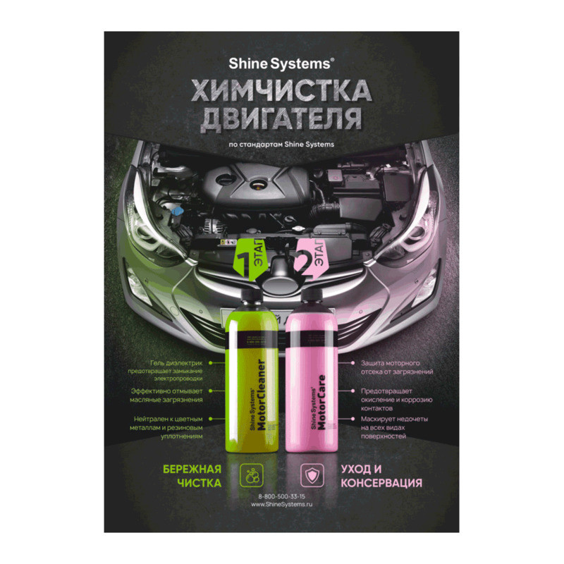Плакат "Химчистка двигателя" | Shine Systems | А4 - фото 1 - id-p164276956