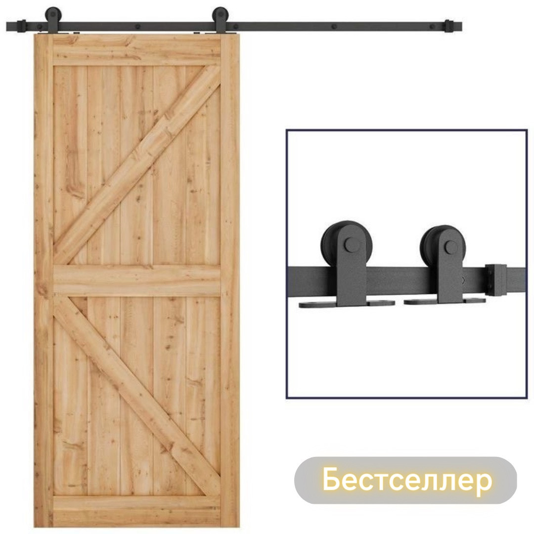 Комплект для раздвижных ЛОФТ дверей BARNDOOR БарнДор, арт.76.003