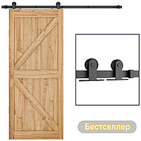 Комплект для раздвижных ЛОФТ дверей BARNDOOR БарнДор, арт.76.003