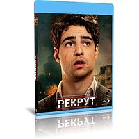 Рекрут 1 сезон (8 серий) (2022) (BLU-RAY Видео сериал)