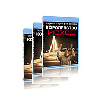 Королевство. Полное издание 3 сезона (13 серий) (3 BLU-RAY Видео сериал)