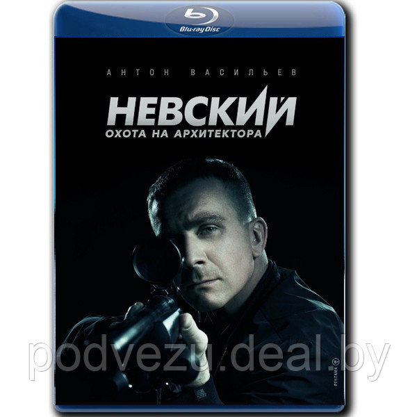 Невский Охота на Архитектора 5 сезон (30 серий) (2022) (3 BLU-RAY Видео сериал) - фото 1 - id-p196838157