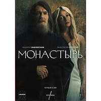 Монастырь (6 серий) (DVD)