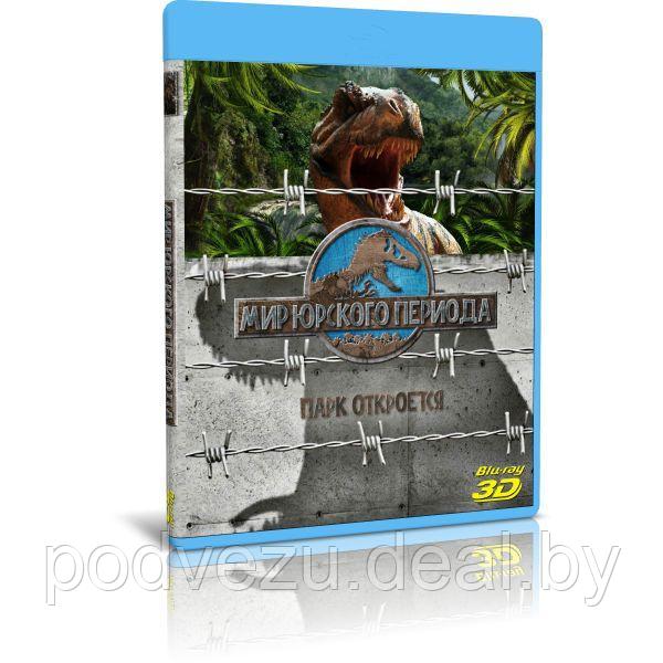 Мир Юрского периода (2015) (3D Blu-Ray) - фото 1 - id-p196838165