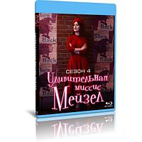 Удивительная миссис Мейзел 4 сезон (8 серий) (2022) (BLU-RAY Видео сериал)