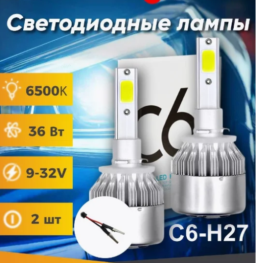 Лампа светодиодная H27 / LED H27 С6 2шт 72W 6000K 7600LM, 2ШТ - фото 1 - id-p194167095