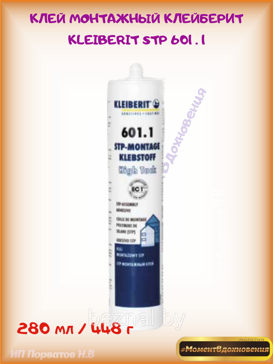 КЛЕЙ МОНТАЖНЫЙ KLEIBERIT STP 601.1