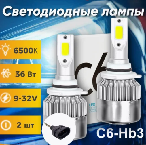 Лампа светодиодная HB3 / LED HB3 C6 / 9005 2шт 72W 6000K 7600LM, 2ШТ - фото 1 - id-p194166907
