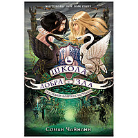 Книга "Школа Добра и Зла. Последнее "Долго и счастливо" (#3)", Соман Чайнани