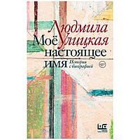 Книга "Моё настоящее имя. Истории с биографией", Людмила Улицкая