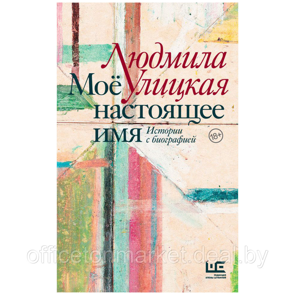 Книга "Моё настоящее имя. Истории с биографией", Людмила Улицкая - фото 1 - id-p196862116