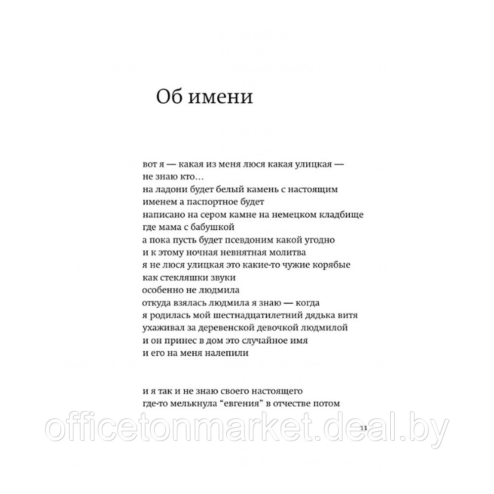 Книга "Моё настоящее имя. Истории с биографией", Людмила Улицкая - фото 6 - id-p196862116