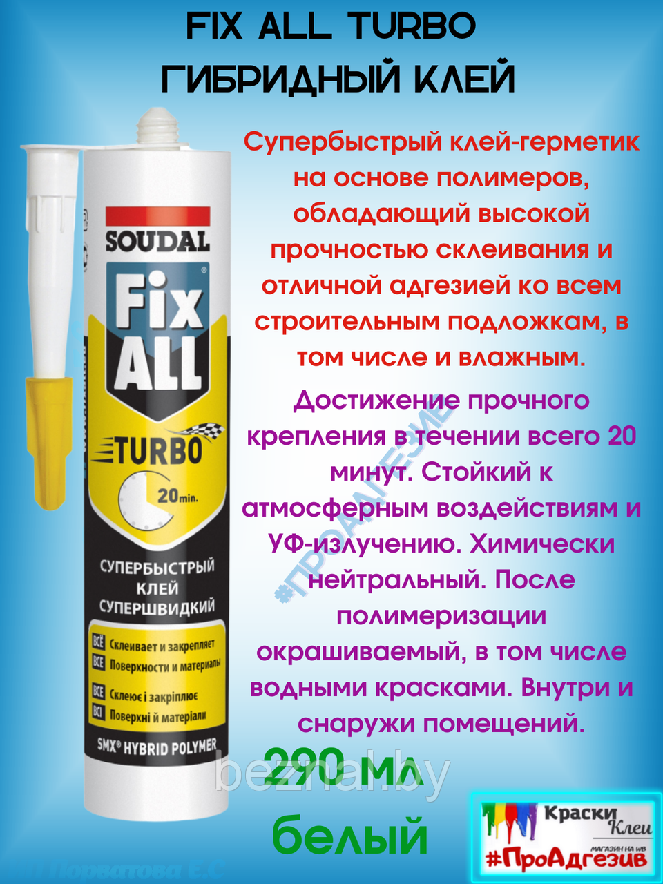 FIX ALL TURBO ГИБРИДНЫЙ клей