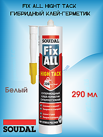FIX ALL HIGHT TACK  ГИБРИДНЫЙ КЛЕЙ-ГЕРМЕТИК 320Кг