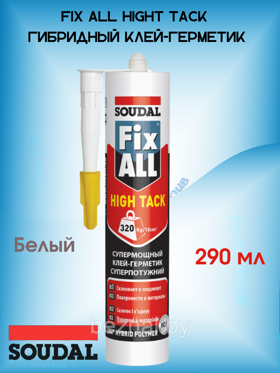 FIX ALL HIGHT TACK ГИБРИДНЫЙ КЛЕЙ-ГЕРМЕТИК 320Кг - фото 1 - id-p196872197