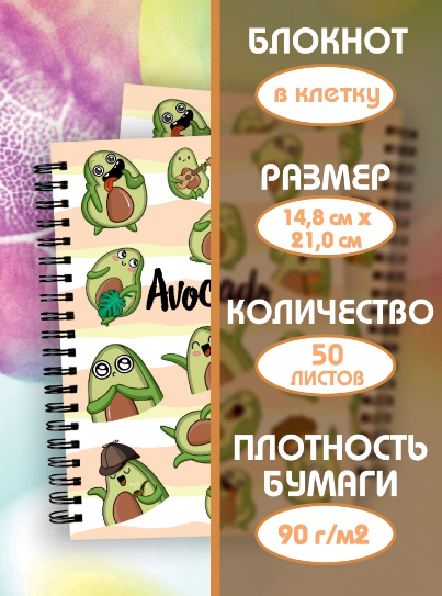 Блокнот для записей "Авокадо" в клетку с картонной обложкой (А5, спираль, 50 листов, 90гр/м2) - фото 5 - id-p196872829