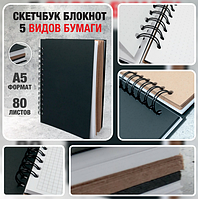 Скетчбук блокнот с плотными листами "Sketchbook" 5 видов бумаги (белая, клетка, чёрная, крафтовая, в точку,А5)