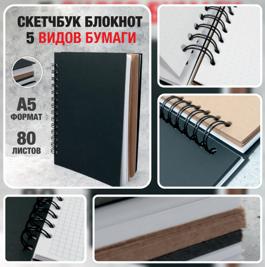 Скетчбук блокнот с плотными листами "Sketchbook" 5 видов бумаги (белая, клетка, чёрная, крафтовая, в точку,А5) - фото 1 - id-p196873256