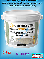 Клей для модульных покрытий «GOLDBASTIK BF 58» (для впитывающих и невпитывающих оснований) 2,5кг