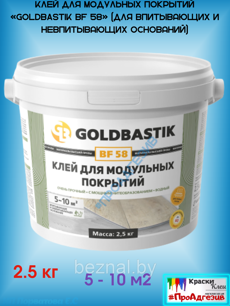 Клей для модульных покрытий «GOLDBASTIK BF 58» (для впитывающих и невпитывающих оснований) 2,5кг - фото 1 - id-p196874311