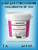 Клей для стеклообоев «GOLDBASTIK BF 04» 1л