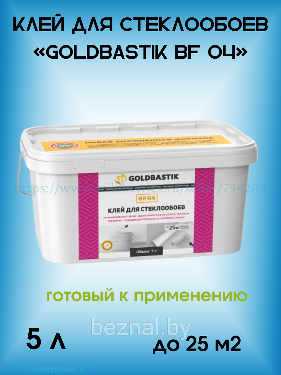 Клей для стеклообоев «GOLDBASTIK BF 04» 5л - фото 1 - id-p196874547