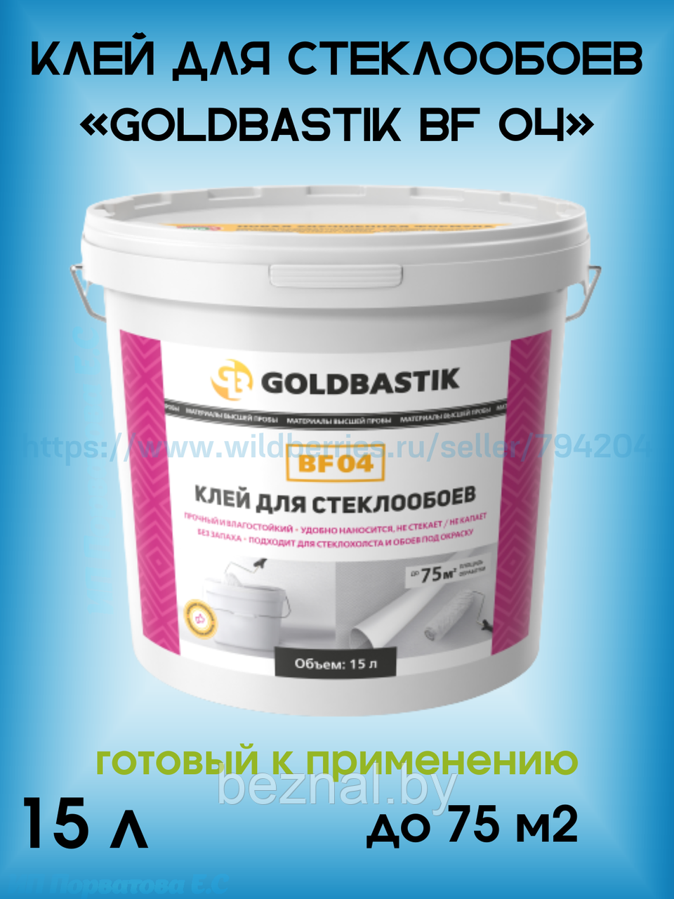 Клей для стеклообоев «GOLDBASTIK BF 04» 15л - фото 1 - id-p196874551