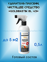 Удалитель плесени, чистящее средство «GOLDBASTIK BL 43» 0.5л