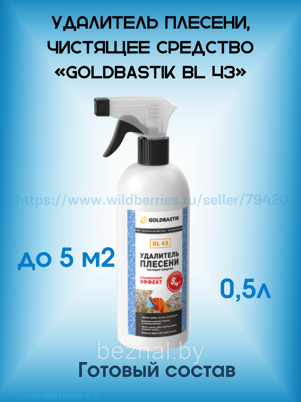 Удалитель плесени, чистящее средство «GOLDBASTIK BL 43» 0.5л - фото 1 - id-p196880159