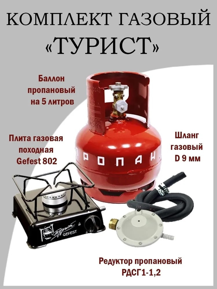 Комплект газовый "Турист" с баллоном 5л NOVOGAS