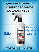 Удалитель цемента, чистящее средство «GOLDBASTIK BL 41». 0,5л