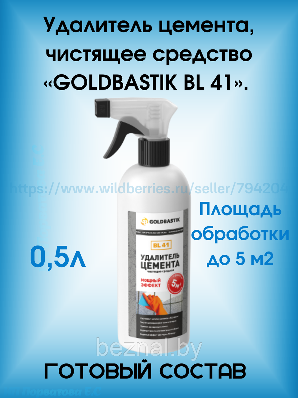 Удалитель цемента, чистящее средство «GOLDBASTIK BL 41». 0,5л - фото 1 - id-p196881649